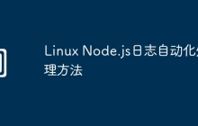 Linux Node.js日志自动化处理方法