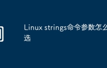 Linux strings命令参数怎么选