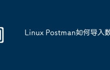 Linux Postman如何导入数据