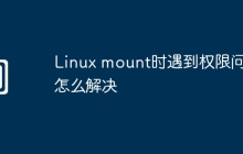 Linux mount时遇到权限问题怎么解决