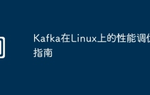 Kafka在Linux上的性能调优指南