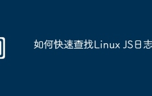 如何快速查找Linux JS日志