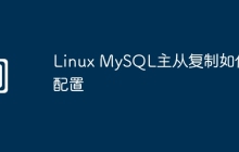 Linux MySQL主从复制如何配置