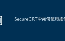 SecureCRT中如何使用插件