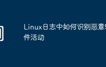 Linux日志中如何识别恶意软件活动