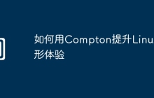 如何用Compton提升Linux图形体验