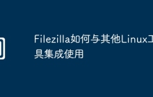 Filezilla如何与其他Linux工具集成使用