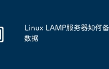 Linux LAMP服务器如何备份数据