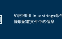 如何利用Linux strings命令提取配置文件中的信息