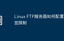 Linux FTP服务器如何配置带宽限制