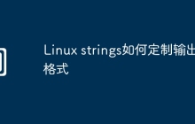 Linux strings如何定制输出格式