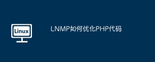 LNMP如何优化PHP代码