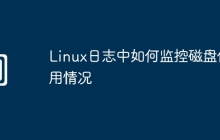 Linux日志中如何监控磁盘使用情况