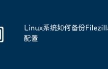 Linux系统如何备份Filezilla配置