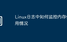 Linux日志中如何监控内存使用情况