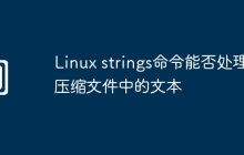 Linux strings命令能否处理压缩文件中的文本