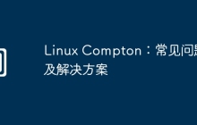 Linux Compton:常见问题及解决方案