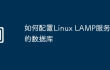 如何配置Linux LAMP服务器的数据库