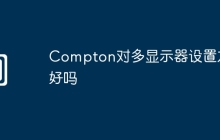 Compton对多显示器设置友好吗