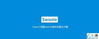 如何用 Swoole 搭建支持长连接的 IM 服务端？