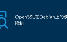 OpenSSL在Debian上的使用限制
