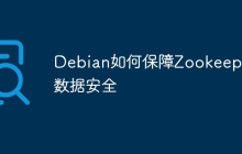 Debian如何保障Zookeeper数据安全