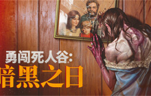 末世生存冒险游戏《勇闯死人谷》现已开启抢先体验