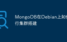 MongoDB在Debian上如何进行集群搭建