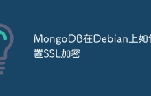 MongoDB在Debian上如何配置SSL加密