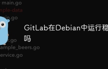 GitLab在Debian中运行稳定吗