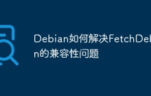 Debian如何解决FetchDebian的兼容性问题