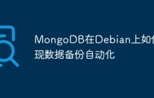 MongoDB在Debian上如何实现数据备份自动化