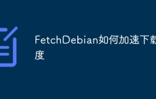 FetchDebian如何加速下载速度
