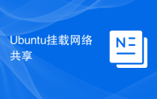 Ubuntu挂载网络共享