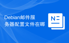 Debian邮件服务器配置文件在哪