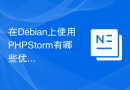 在Debian上使用PHPStorm有哪些优势