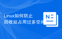 Linux如何防止回收站占用过多空间