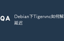 Debian下Tigervnc如何解决延迟