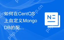 如何在CentOS上自定义MongoDB的配置文件
