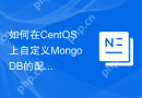 如何在CentOS上自定义MongoDB的配置文件