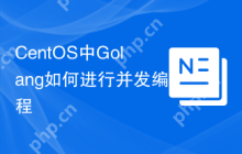 CentOS中Golang如何进行并发编程
