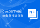 CentOS下HBase集群搭建指南