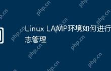 Linux LAMP环境如何进行日志管理