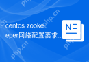 centos zookeeper网络配置要求