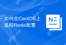 如何在CentOS上监控Redis配置