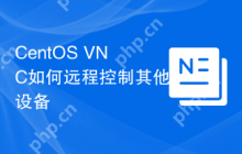 CentOS VNC如何远程控制其他设备