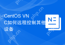 CentOS VNC如何远程控制其他设备