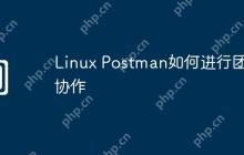 Linux Postman如何进行团队协作