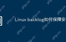 Linux backlog如何保障安全