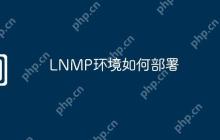 LNMP环境如何部署